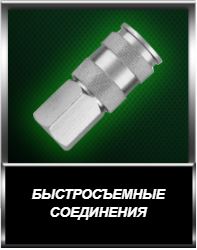 Соединения быстросъёмные