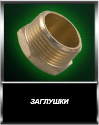 Заглушки