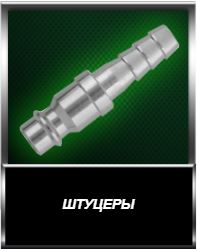 Штуцеры