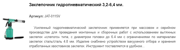 JAT-0115V заклепочник гидропневматический