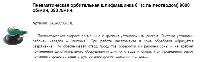6" JAS-6698-6HE пневматическая орбитальная шлифмашинка