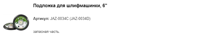JAZ-0034C подложка для шлифмашинки