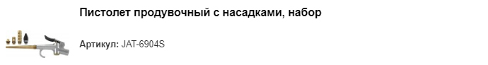 JAT-6904S пистолет продувочный с насадками