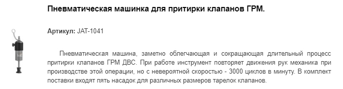 JAT-1041 пневматическая машинка для притирки клапанов