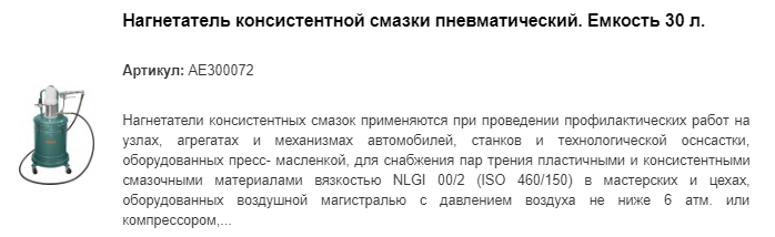 AE300072 нагнетатель консистентной смазки пневматический