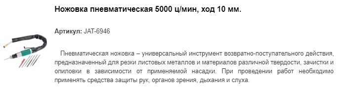 JAT-6946 ножовка пневматическая