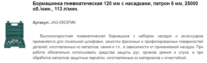 JAG-0903FMK бормашинка пневматическая с насадками