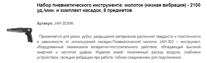 JAH-303HK набор пневматического инструмента