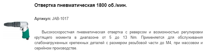 JAB-1017 отвертка пневматическая