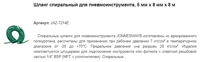 JAZ-7214E шланг спиральный для пневмоинструмента
