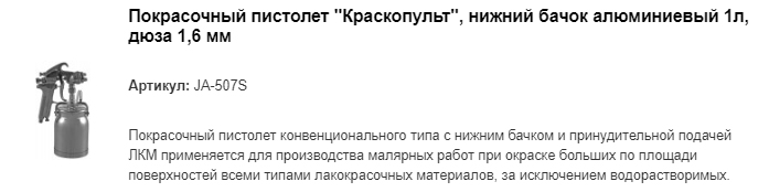 JA-507S покрасочный пистолет "Краскопульт"