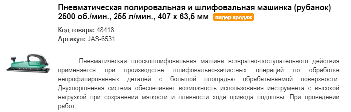 JAS-6531 пневматическая полировальная и шлифовальная машинка