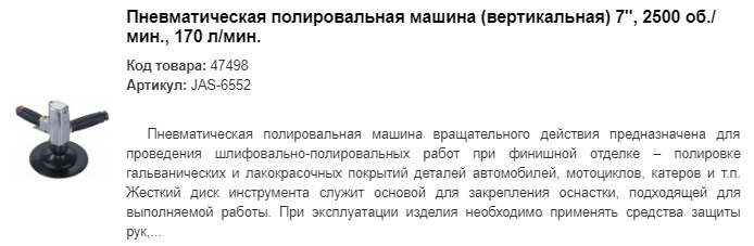 JAS-6552 пневматическая полировальная машина