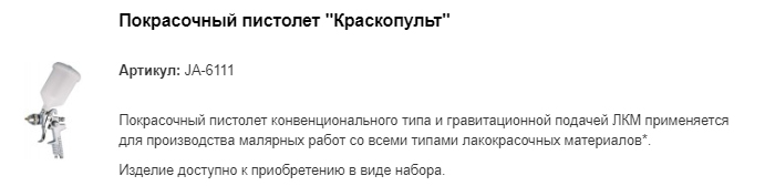 JA-6111 покрасочный пистолет "Краскопульт"