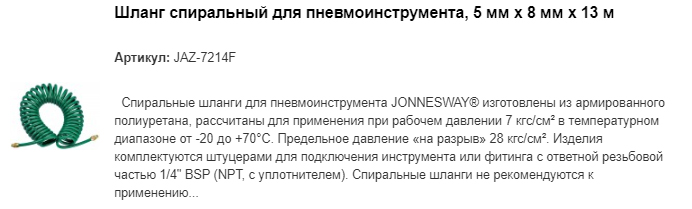 JAZ-7214F шланг спиральный для пневмоинструмента