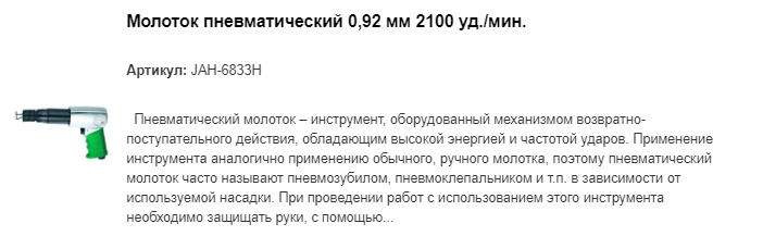 JAH-6833H молоток пневматический