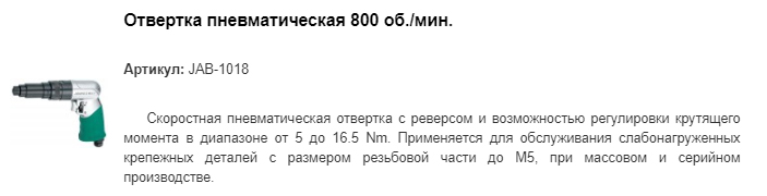 JAB-1018 отвертка пневматическая