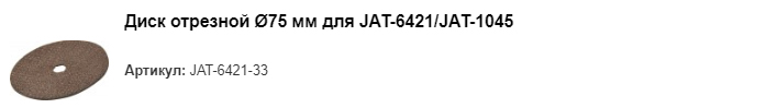 JAT-6421-33 диск отрезной