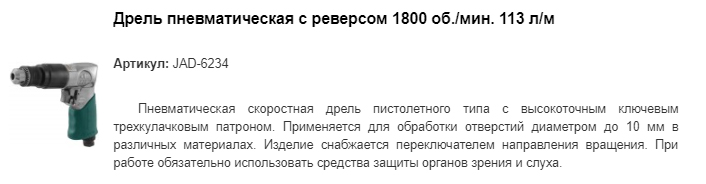 JAD-6234 дрель пневматическая с реверсом