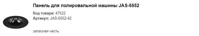 JAS-6552-42 панель для полировальной машины