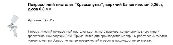 JA-6112 покрасочный пистолет "Краскопульт"