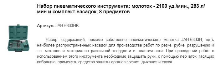 JAH-6833HK набор пневматического инструмента