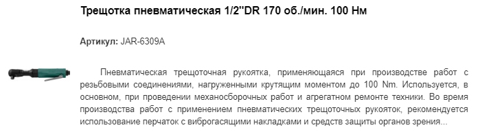 1/2" JAR-6309A трещотка пневматическая