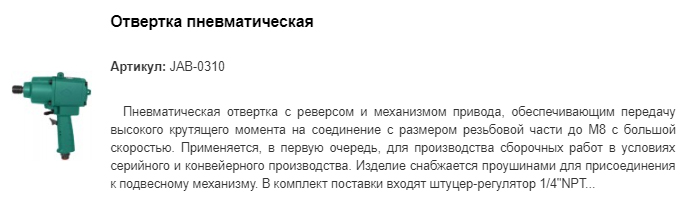 JAB-0310 отвертка пневматическая