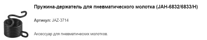 JAZ-3714 пружина-держатель для пневматического молотка