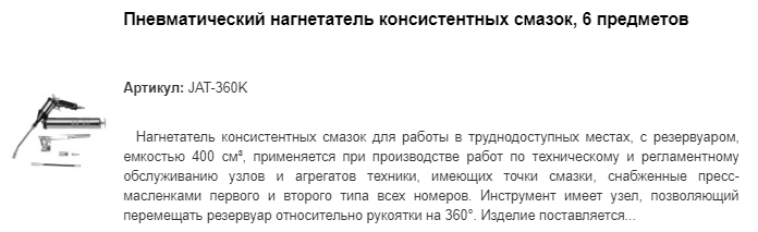 JAT-360K пневматический нагнетатель консистентных смазок