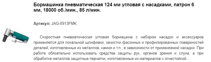 JAG-0913FMK бормашинка пневматическая угловая с насадками