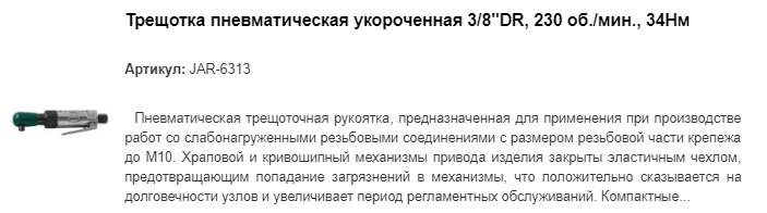 3/8" JAR-6313 трещотка пневматическая укороченная