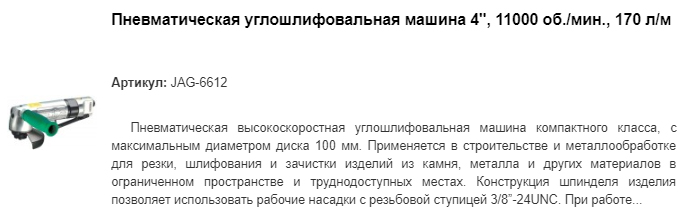 4" JAG-6612 пневматическая углошлифовальная машина