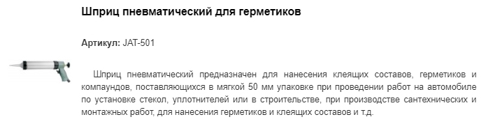 JAT-501 шприц пневматический для герметиков