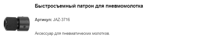 JAZ-3716 быстросъемный патрон для пневмомолотка