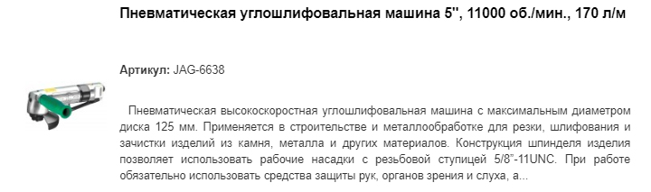 5" JAG-6638 пневматическая углошлифовальная машина