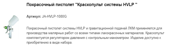 JA-HVLP-1080G покрасочный пистолет "Краскопульт системы HVLP "
