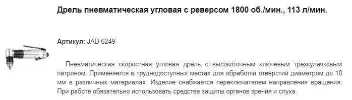 JAD-6249 дрель пневматическая угловая с реверсом