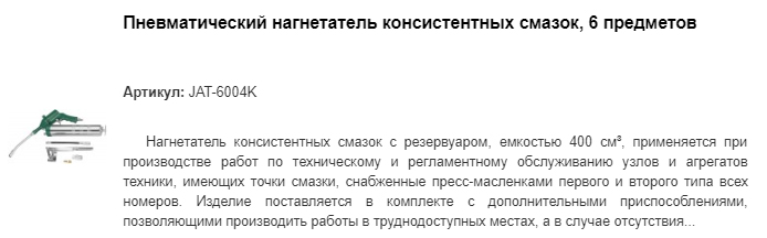 JAT-6004K пневматический нагнетатель консистентных смазок
