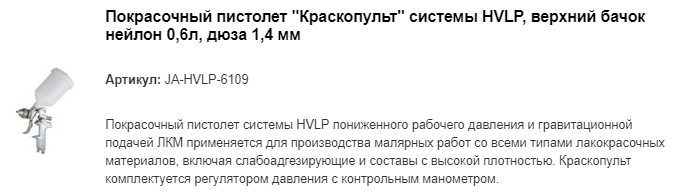 JA-HVLP-6109 покрасочный пистолет "Краскопульт системы HVLP "