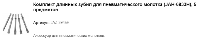 JAZ-3945H комплект длинных зубил для пневматического молотка