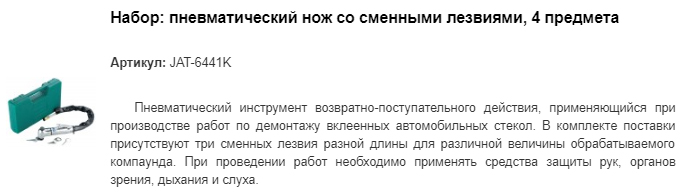 JAT-6441K набор: пневматический нож со сменными лезвиями