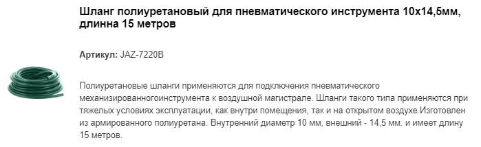 JAZ-7220B шланг для пневматического инструмента полиуретановый