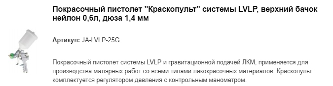 JA-HVLP-25G покрасочный пистолет "Краскопульт системы HVLP "