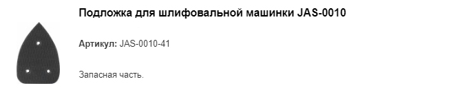 JAS-0010-41 подложка для шлифовальной машинки