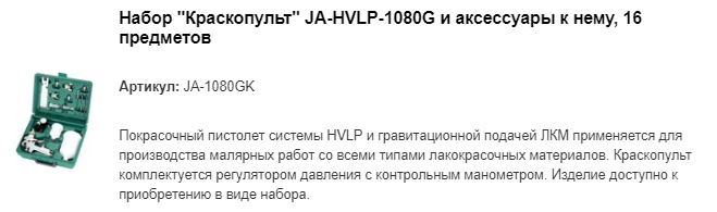 JA-1080GK набор "Краскопульт"