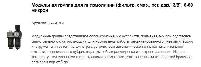 JAZ-6704 модульная группа для пневмолинии