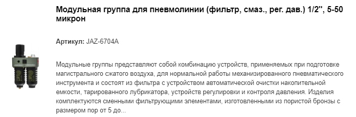 JAZ-6704A модульная группа для пневмолинии