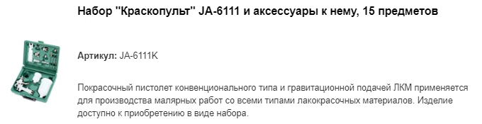 JA-6111K набор "Краскопульт"
